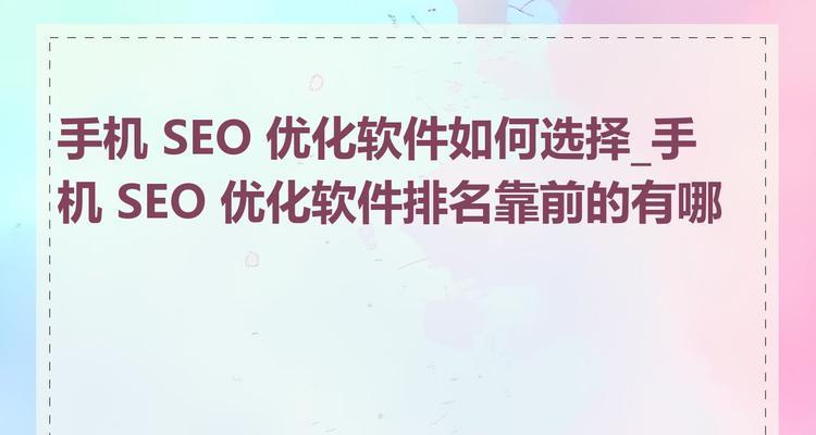 哪些SEO查询排名软件值得推荐？如何选择合适的工具？