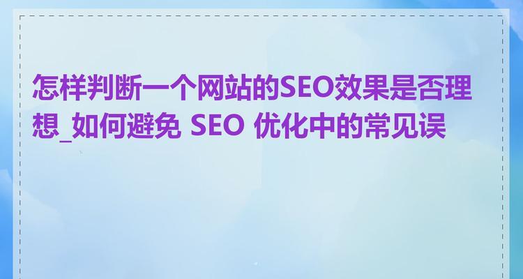 掌握10个SEO优化技巧，解决你的常见问题！！