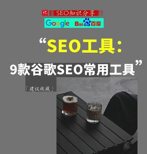 SEO网站有哪些工具？如何有效利用这些工具提升网站排名？