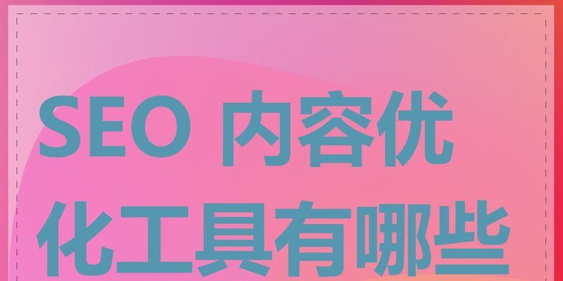 SEO诊断工具有哪些？如何选择适合自己的工具？