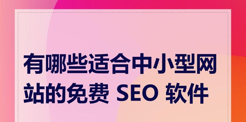 SEO诊断工具有哪些？如何选择适合自己的工具？