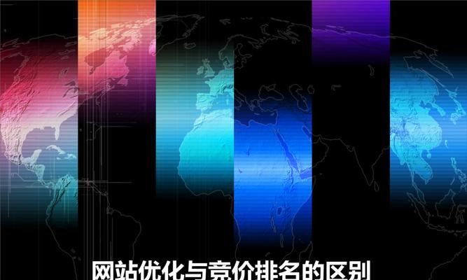 SEO与竞价排名有何不同？各自的优缺点是什么？