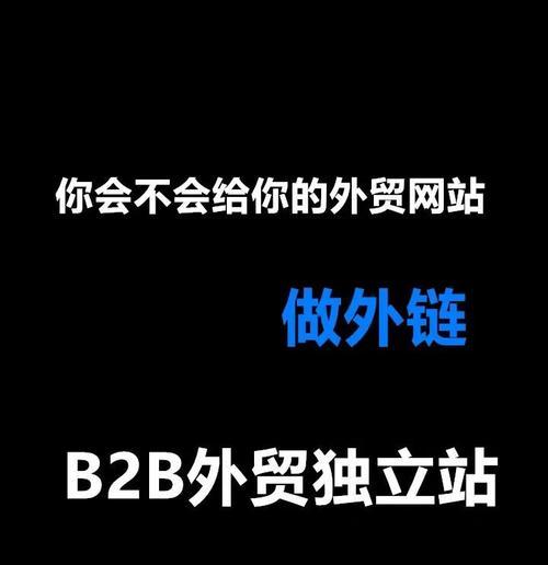 网站外链有什么好处？如何有效利用外链提升SEO排名？