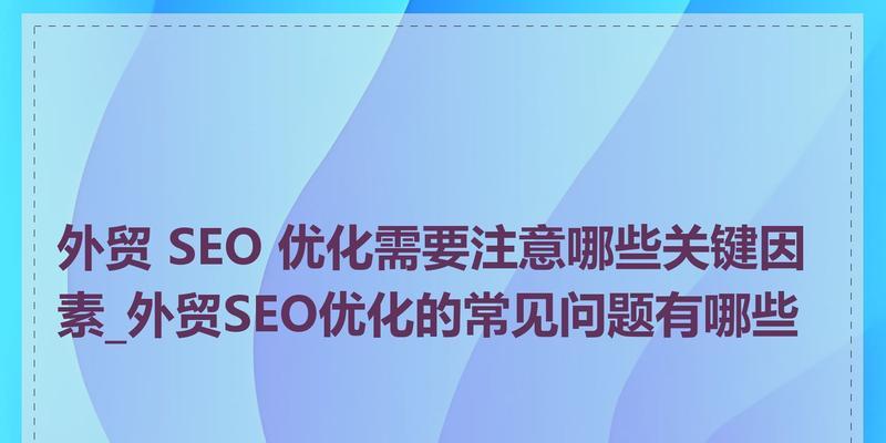 网站SEO优化必须注意哪些要点？如何避免常见错误？