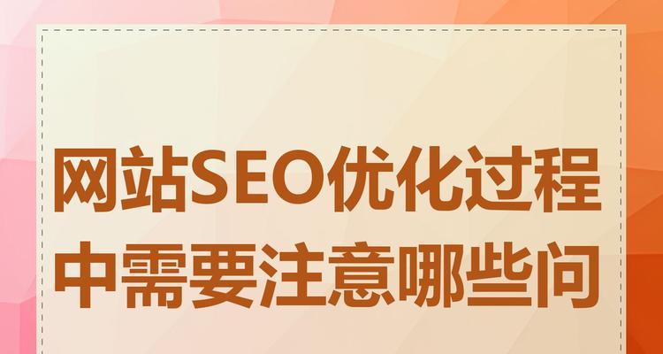 网站SEO优化必须注意哪些要点？如何避免常见错误？