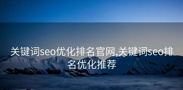 哪种seo优化标题利于关键词排名？如何撰写才能提高搜索引擎排名？