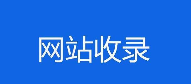 为什么我的网站内页不被搜索引擎收录？如何解决？