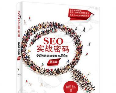 大型网站的搜索引擎优化策略（提升网站排名，增加流量的有效方法）