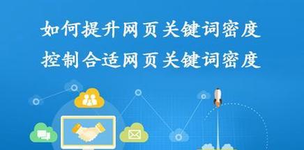 优化网站，提升搜索引擎排名的方法（掌握优化技巧，轻松提高网站曝光度）