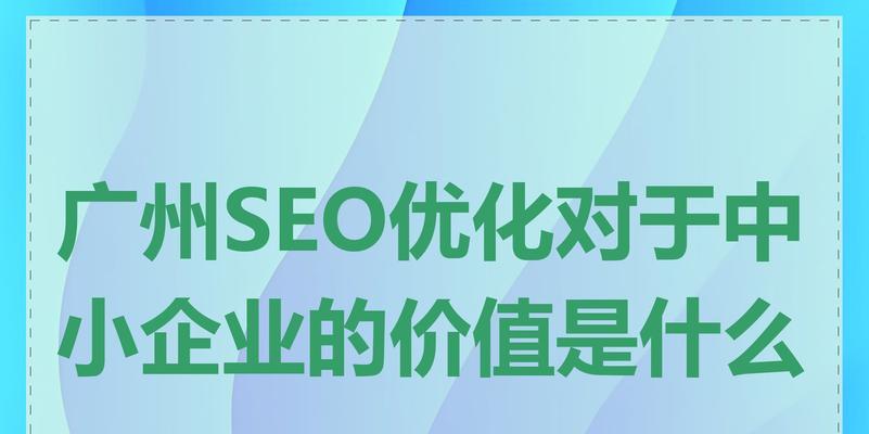 网站优化如何为企业创造价值？（探究网站优化对企业的益处和价值）