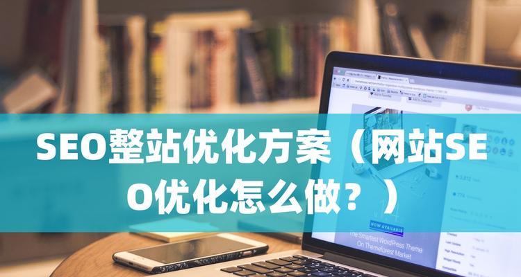 如何做好新站的SEO优化（新站SEO优化的关键点）