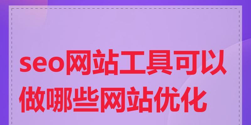 优化如何提升你的网站排名？（五大技巧让你轻松提升网站排名）
