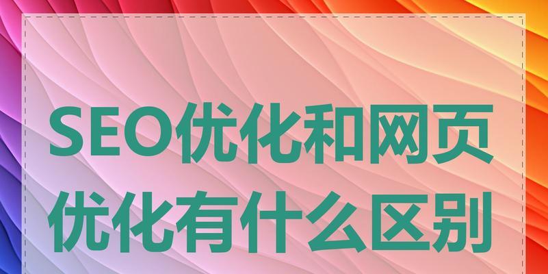 网站设计对SEO优化的重要性（利用网站设计的优势促进SEO优化）