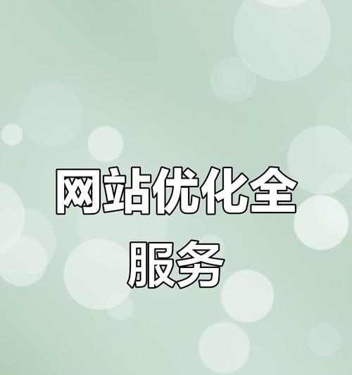 优化一个网站需要多久？——如何快速提升网站排名
