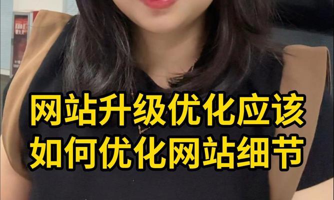 如何保持网站内容更新，提高优化效果（重视内容更新，实现网站优化的可持续发展）