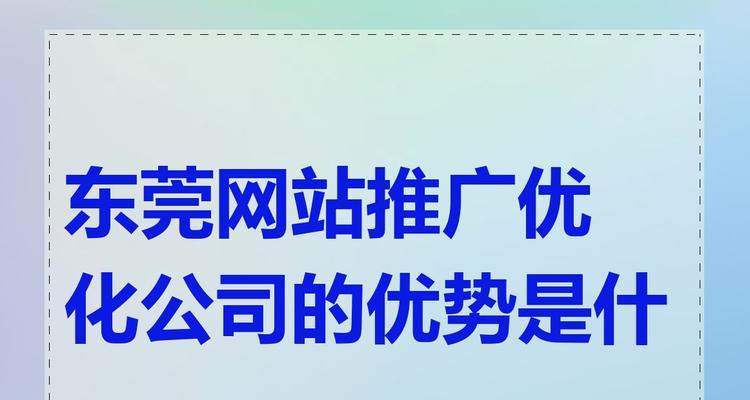 企业网站优化的优势点（为何企业需要优化网站以及优化带来的好处）