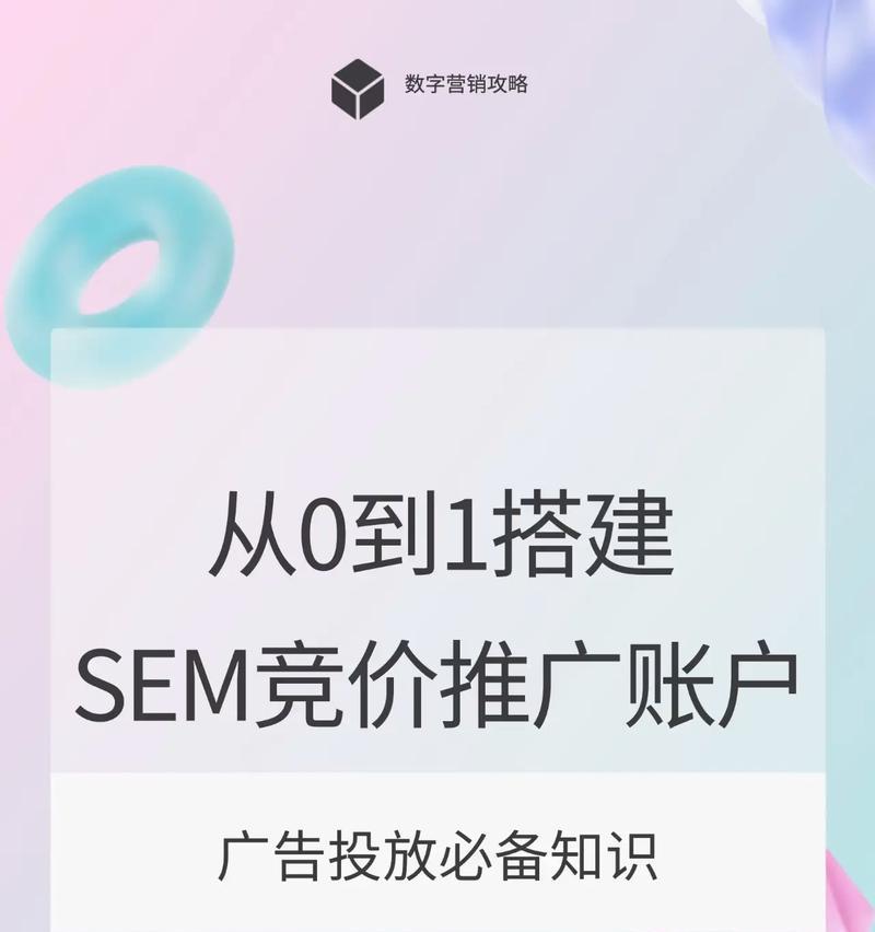 SEM推广策略解析（全面掌握SEM推广的15个策略）