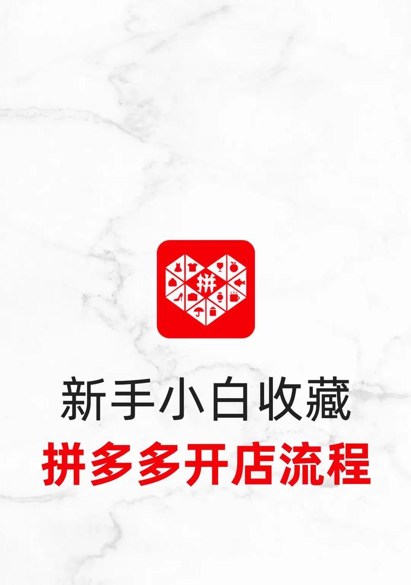 拼多多店怎么开？开店需要哪些条件和步骤？