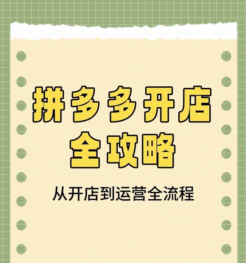拼多多开店流程是怎样的？需要多少费用？