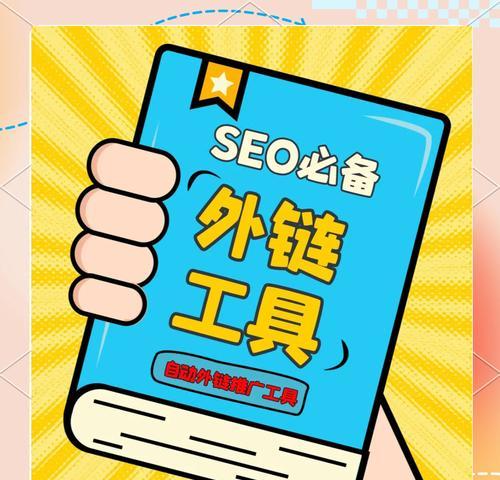 常见网站外链利与弊（分析5种常见外链方式的优缺点，提高网站建设者的外链效率）
