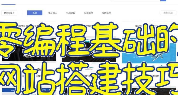 分享网站建设技巧（从零开始打造优秀的网站）
