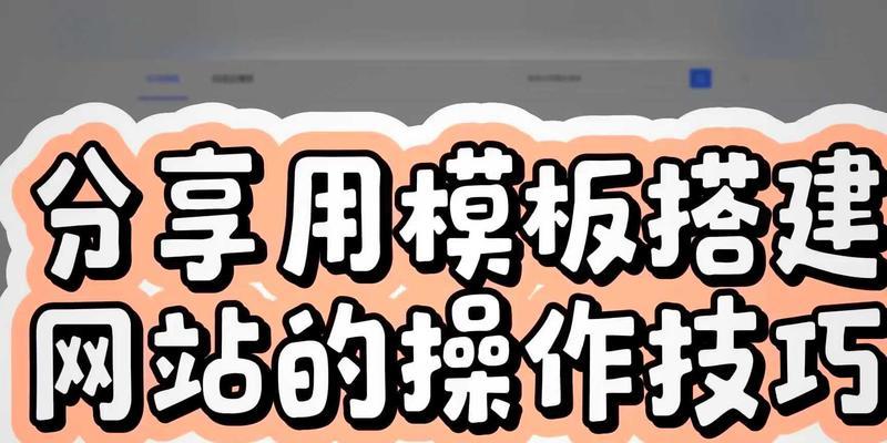 分享网站建设技巧（从零开始打造优秀的网站）