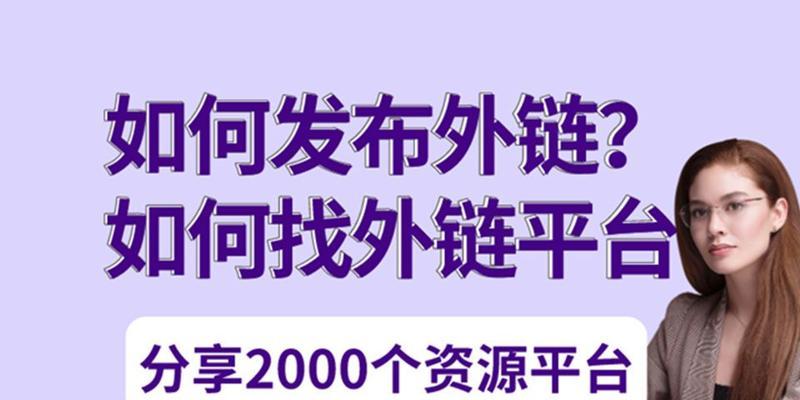 SEO优化技巧（打造高质量外链，提升网站排名）