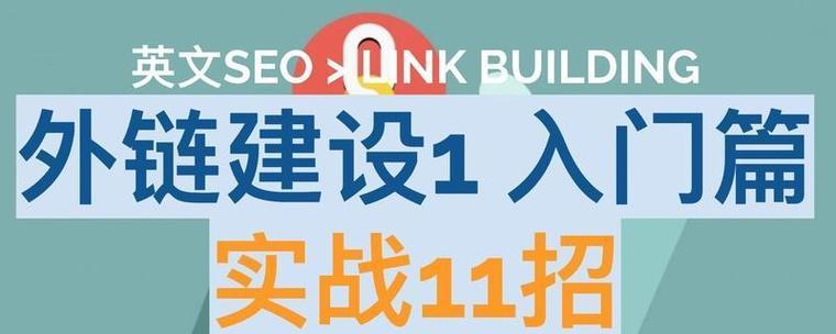 外链建设方法，优化分享网站的常规操作（打造高质量外链，助力网站推广）