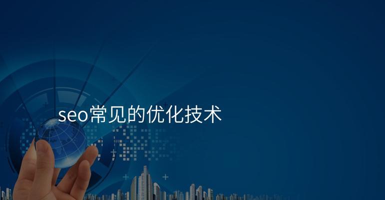 网站内部优化详解（15个细节让你的SEO更出色）