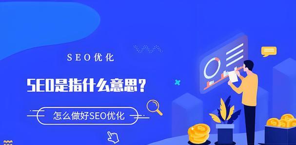 网站优化为何越做越差？解决方法大揭秘！（掌握SEO的核心，让你的网站飞上天！）