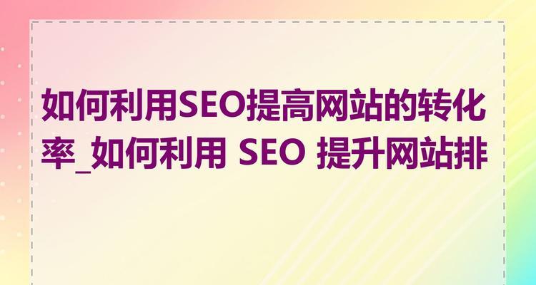 搜索引擎优化（SEO）技巧