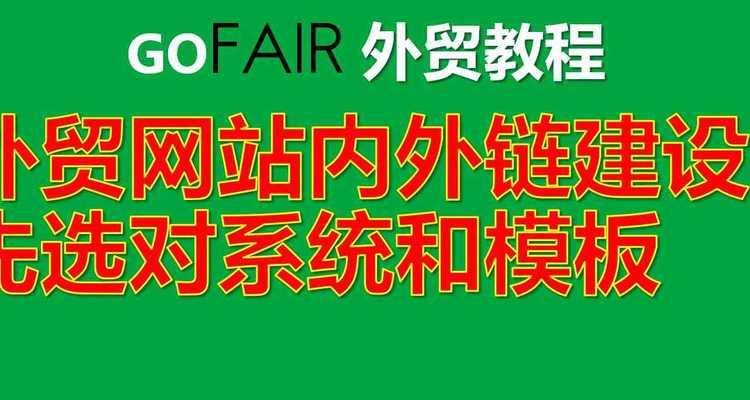 如何优化外链建设方式（通过新的外链发布方式来提高网站的排名）