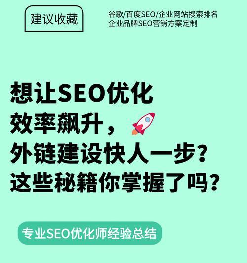 网站外链建设的最佳实践（从到内容，打造高质量外链）
