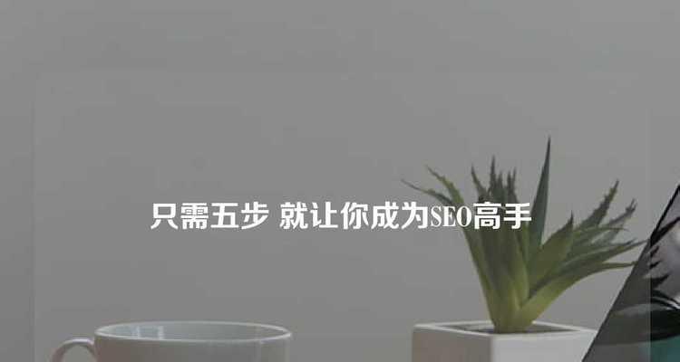 如何避免蜘蛛陷阱，优化网站（让你的网站更易于被搜索引擎发现）