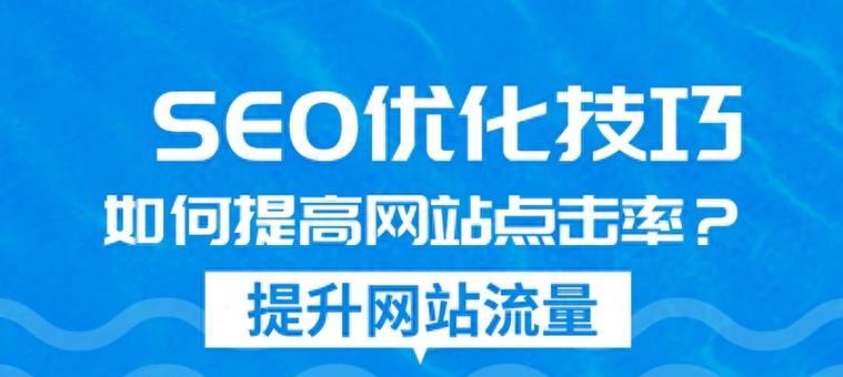 如何提升网站流量？15个实用技巧助你拓展影响力（从SEO优化到社交媒体传播，让你的网站更受欢迎）