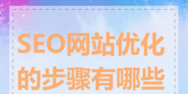 网站制作SEO优化方式大全（15种行之有效的SEO优化技巧，让你的网站排名更靠前）