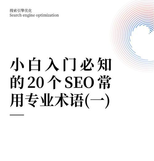掌握这些小技巧，让你的网站更上一层楼！（搜索引擎优化的秘密武器揭秘！）