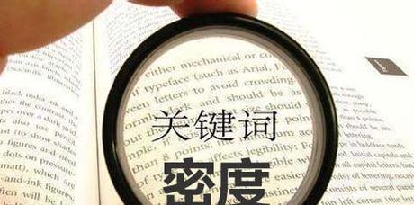 SEO优化（从实践与理论两方面看待密度）