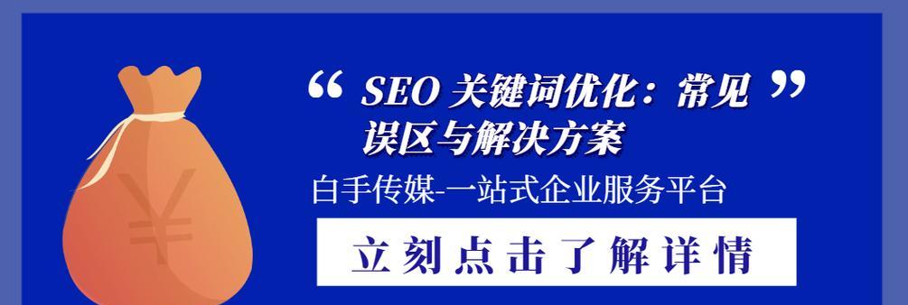 网站优化中的小误区大后果（避免这些小问题，让您的网站事半功倍）
