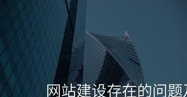 网站优化中的小误区大后果（避免这些小问题，让您的网站事半功倍）