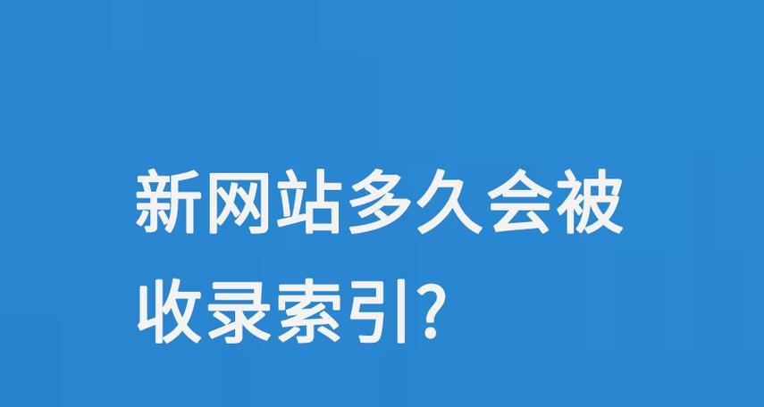网站不被收录怎么办？（提升网站被收录的方法和技巧）
