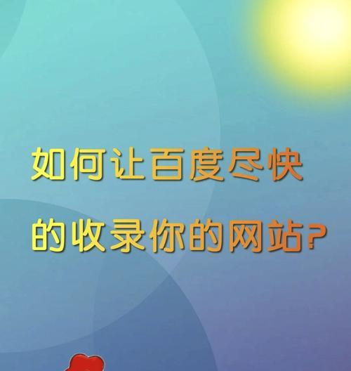 网站不被收录怎么办？（提升网站被收录的方法和技巧）
